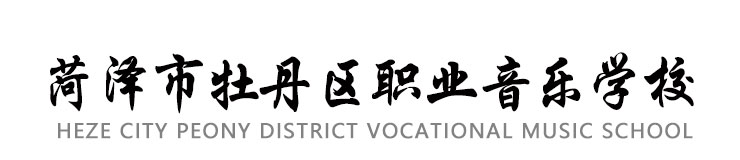 菏澤市牡丹區(qū)職業(yè)音樂學校